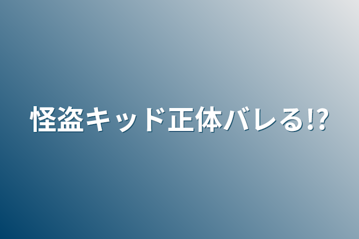 「怪盗キッド正体バレる!?」のメインビジュアル