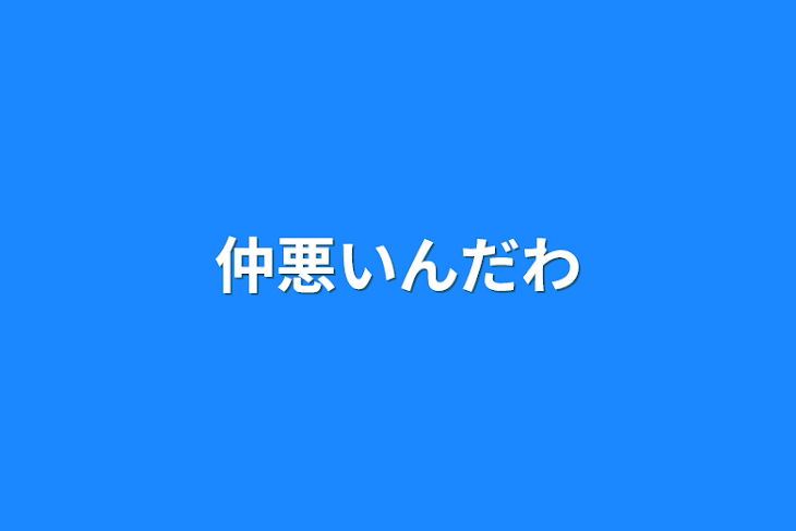 「仲悪いんだわ」のメインビジュアル