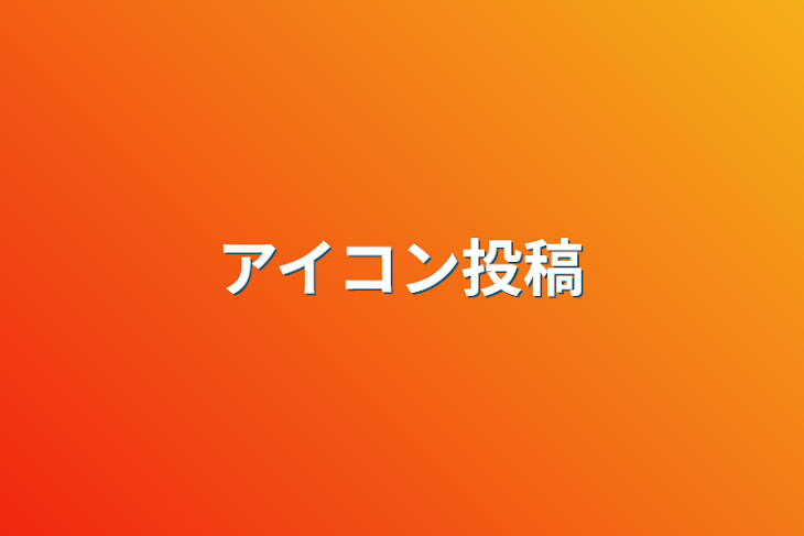 「アイコン投稿」のメインビジュアル