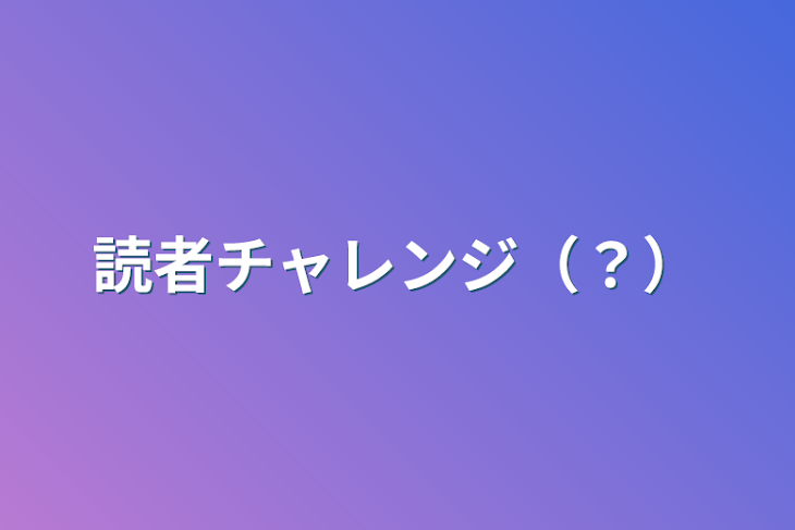 「読者チャレンジ（？）」のメインビジュアル