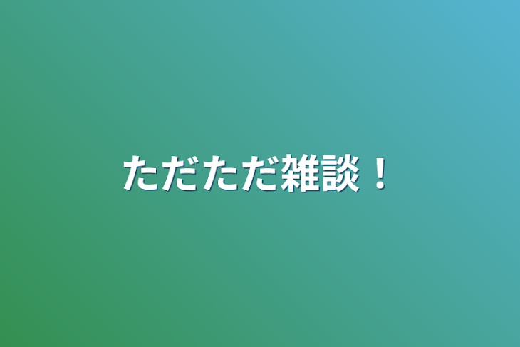 「ただただ雑談！」のメインビジュアル