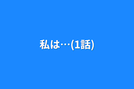 私は…(1話)