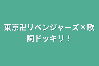 東京卍リベンジャーズ×歌詞ドッキリ！