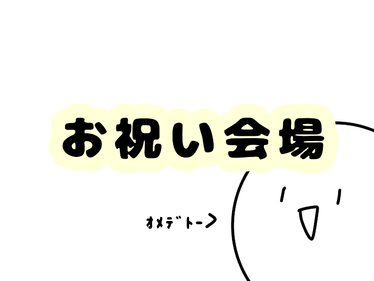 「お祝い会場」のメインビジュアル