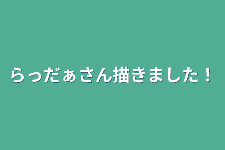 「らっだぁさん描きました！」のメインビジュアル