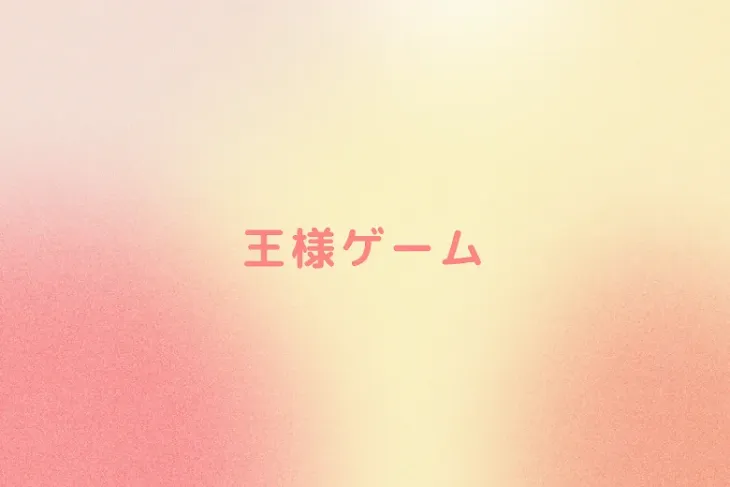 「王様ゲーム」のメインビジュアル