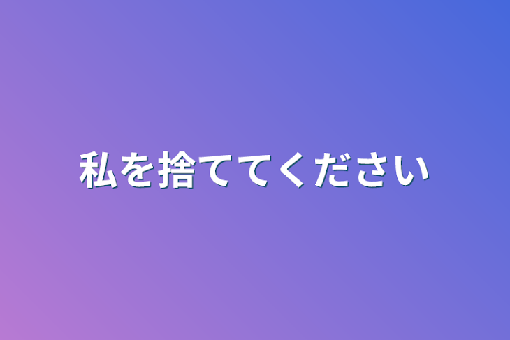 「私を捨ててください」のメインビジュアル