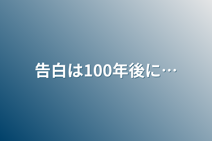 「告白は100年後に…」のメインビジュアル