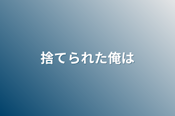 「捨てられた俺は」のメインビジュアル