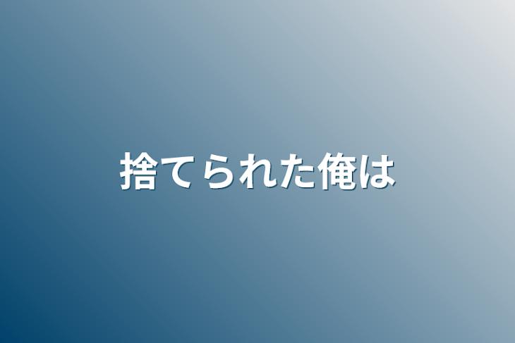 「捨てられた俺は」のメインビジュアル