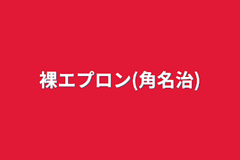 裸エプロン(角名治)