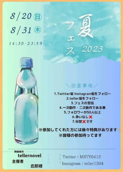 「宣伝 夏フェス2023」のメインビジュアル