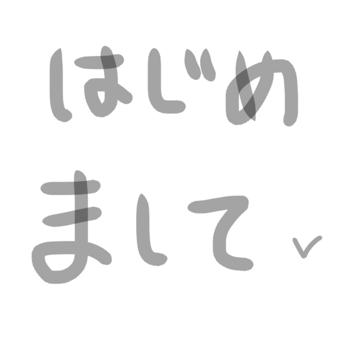 「初めまして！！！！」のメインビジュアル