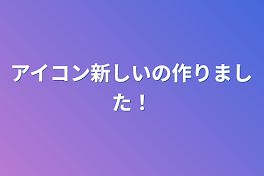 アイコン新しいの作りました！