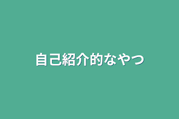 自己紹介的なやつ