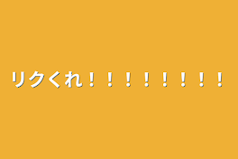 リクくれ！！！！！！！！