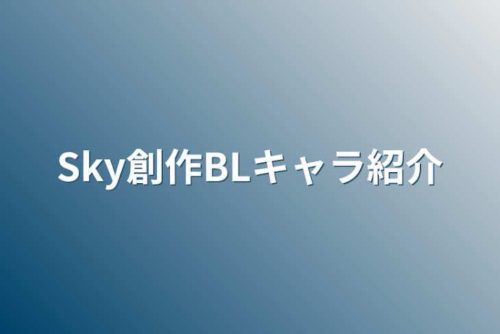 「Sky創作BLキャラ紹介」のメインビジュアル