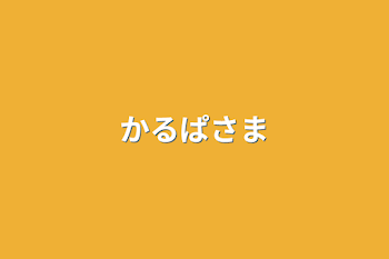 「かるぱさま」のメインビジュアル