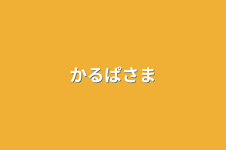 「かるぱさま」のメインビジュアル