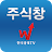 주식창(한국경제TV 증권 시세 주가 국내증시 상한가) icon