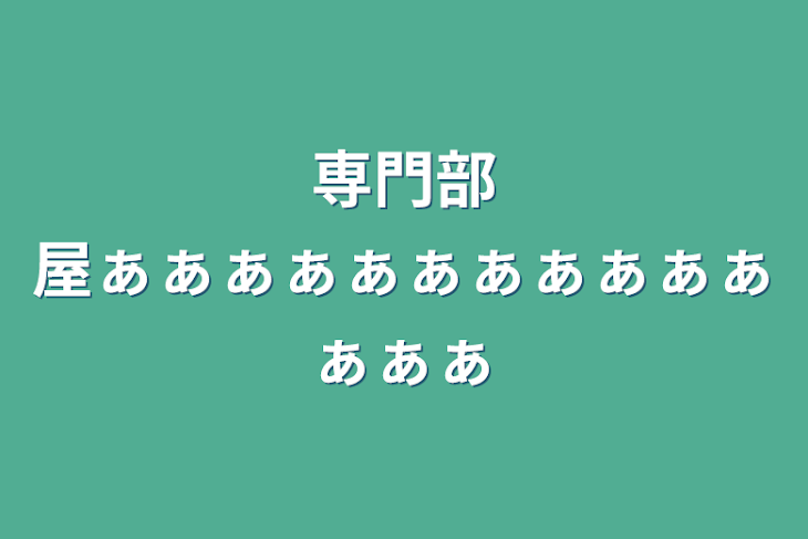「専門部屋ぁぁぁぁぁぁぁぁぁぁぁぁぁぁ」のメインビジュアル