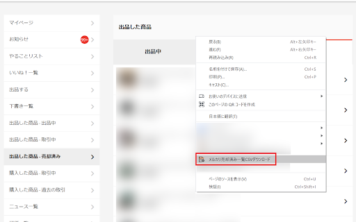 メルカリ売上一覧CSVダウンロード