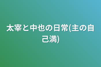 太宰と中也の日常(主の自己満)