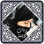 Cover Image of ดาวน์โหลด  ranat islam 1.4 APK