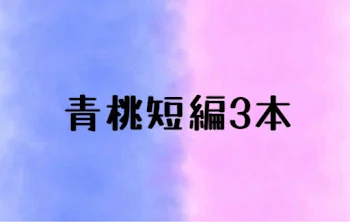 青桃短編3本