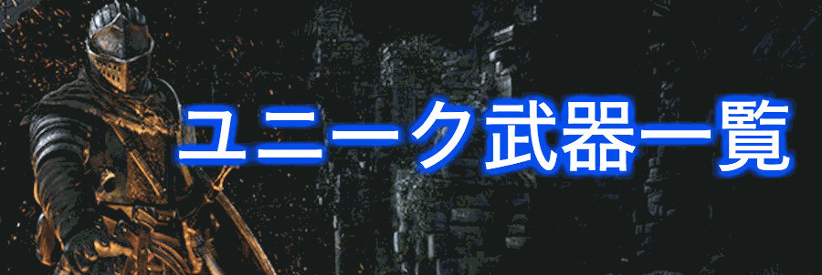 ダークソウルリマスタード ユニーク武器一覧 神ゲー攻略