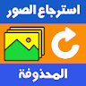 استرجاع الصور حتى بعد الفورمات icon