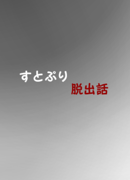 「脱出話〜すとぷり〜」のメインビジュアル