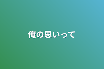 「俺の思いって」のメインビジュアル