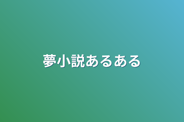 「夢小説あるある」のメインビジュアル