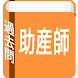 助産師試験 過去問題集