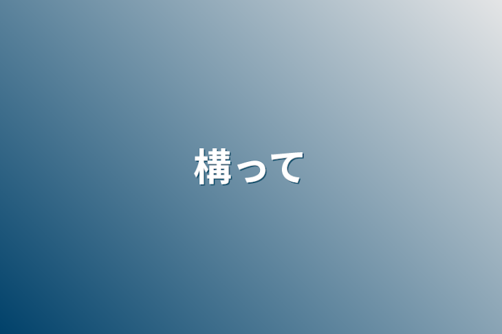 「構って」のメインビジュアル