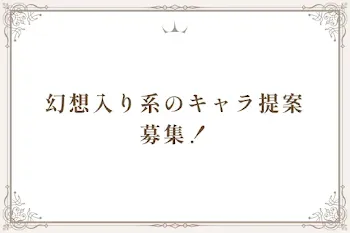 幻想入り系のキャラ提案　募集！