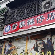 蕭家粿仔店