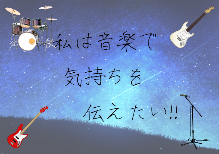 「私は音楽で気持ちを伝えたい!!」のメインビジュアル