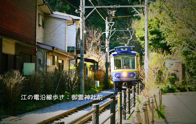 江の電沿線歩き：長谷駅〜御霊神社