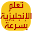 تعليم الانجليزية بسرعة Download on Windows