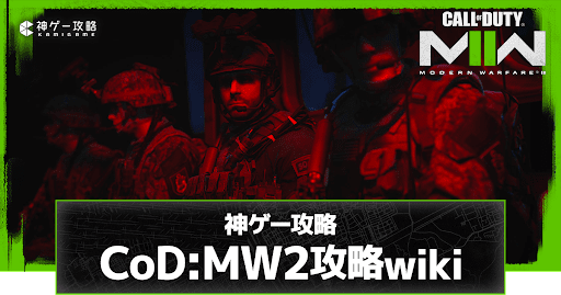 神ゲー攻略CoD:MW2攻略wiki