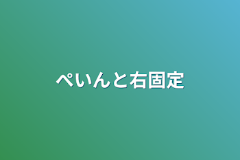 ぺいんと右固定