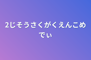 2次創作学園コメディ