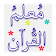 Mualam Ul Quran Urdu icon