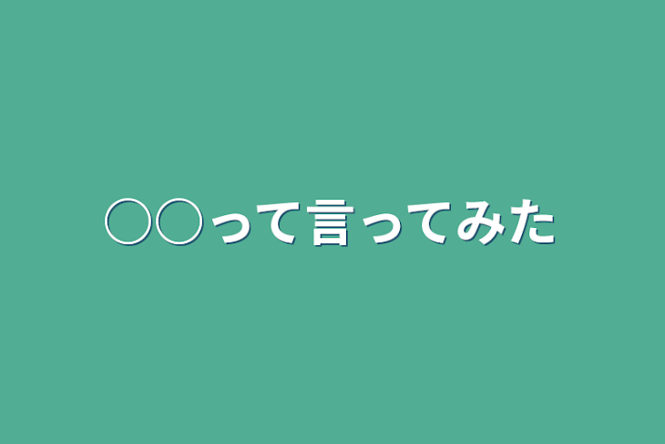 「○○って言ってみた&言わせてみた」のメインビジュアル