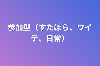 「参加型（すたぽら、ワイテ、日常）」のメインビジュアル