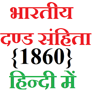 IPC 1860 in Hindi (हिन्दी) 3.8.5 Icon