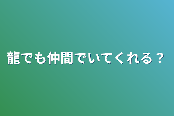 「龍でも仲間でいてくれる？」のメインビジュアル