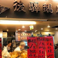 後驛鵝肉店